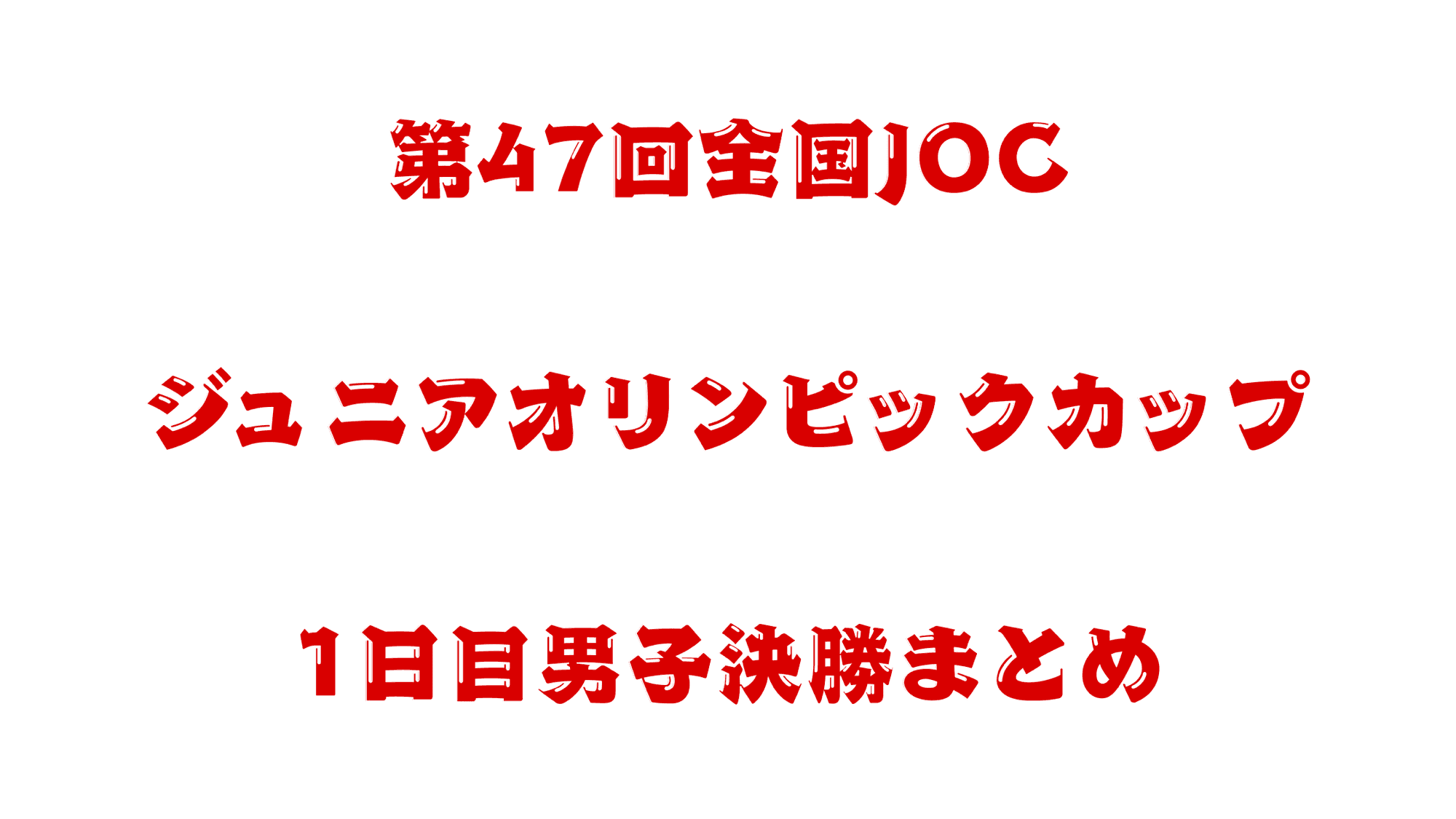 【JOC春季2025】1日目 男子決勝まとめ
