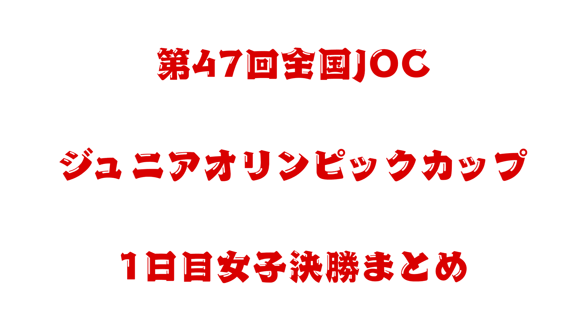 【JOC春季2025】1日目 女子決勝まとめ