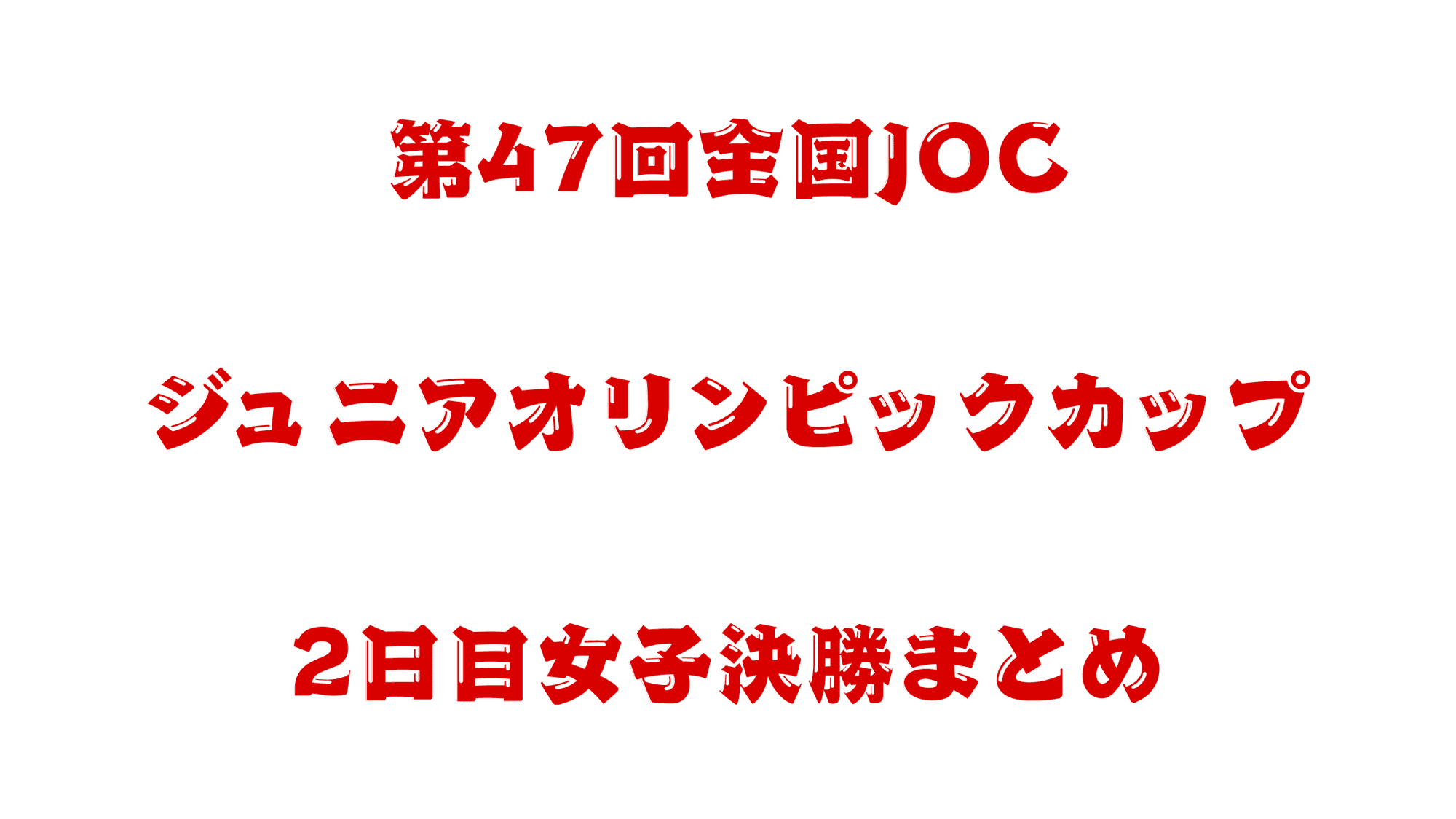 【JOC春季2025】2日目 女子決勝まとめ
