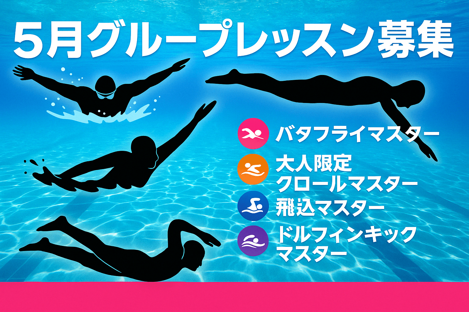 5月グループレッスン募集｜バタフライ・【大人限定】クロール・飛び込み・ドルフィンキックという記事のアイキャッチ画像