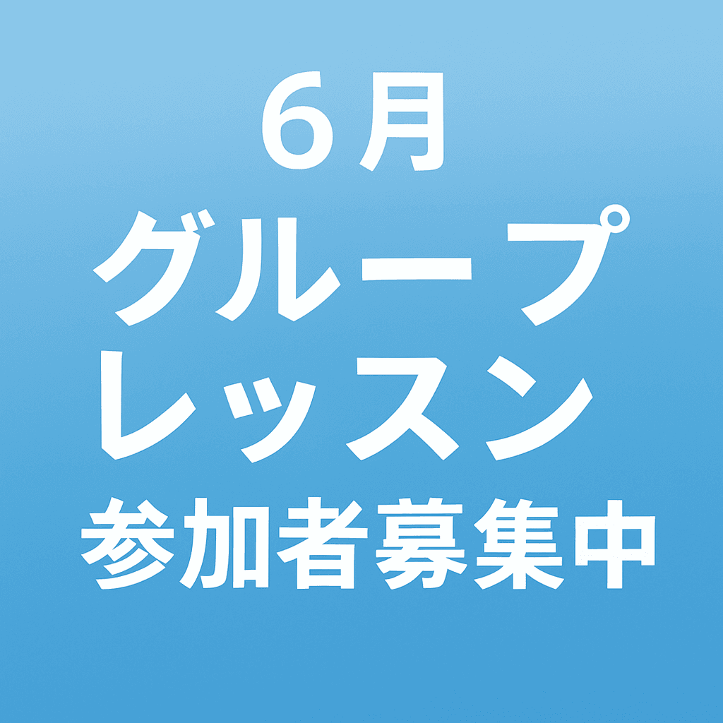 6月のグループレッスンご案内｜飛び込み・ドルフィン・平泳ぎでステップアップ！という記事のアイキャッチ画像