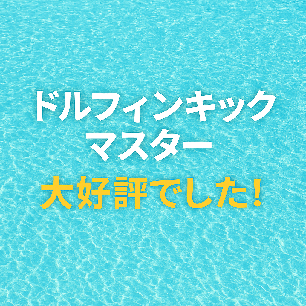 ドルフィンキックマスター、大好評でした！という記事のアイキャッチ画像